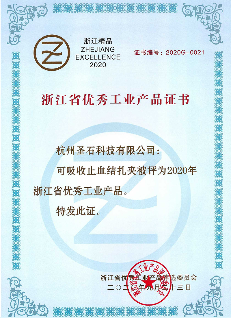 可吸收止血结扎夹-浙江省用些工业产品证书.jpg